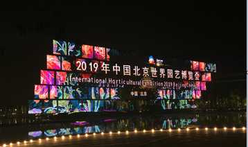 光祥，呈現(xiàn)視界之美，點(diǎn)亮美麗家園---暨2019北京世界園藝博覽會(huì)開幕式