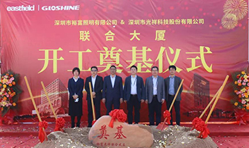 光祥科技、裕富照明聯(lián)合大廈奠基儀式隆重舉行