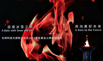 迎接冰雪之約，奔向美好未來(lái)｜光祥科技大屏助力北京2022年冬奧會(huì)火種歡迎儀式