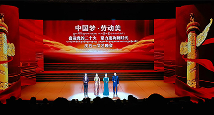 2022年“中國夢(mèng)·勞動(dòng)美”西藏慶五一文藝晚會(huì)