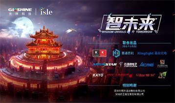 ?引領(lǐng)新潮，載譽(yù)歸來｜【智未來·光祥】大秀重磅亮相2024 ISLE展