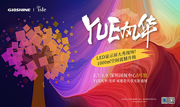 ISLE 2025 | YUE風(fēng)華·光祥，盛邀您沉浸光影藝術(shù)！